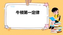 人教版八年级下册8.1 牛顿第一定律集体备课ppt课件