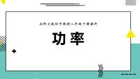 物理八年级下册11.2 功率教课课件ppt