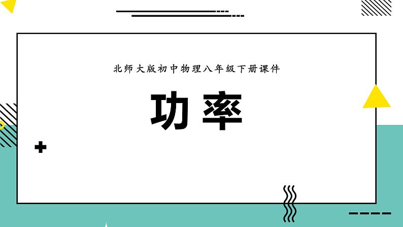 5.2       功率课件PPT第1页