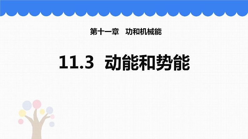 5.3 动能和势能课件PPT第1页