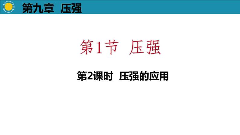 3.1.2   压强的应用课件PPT第1页