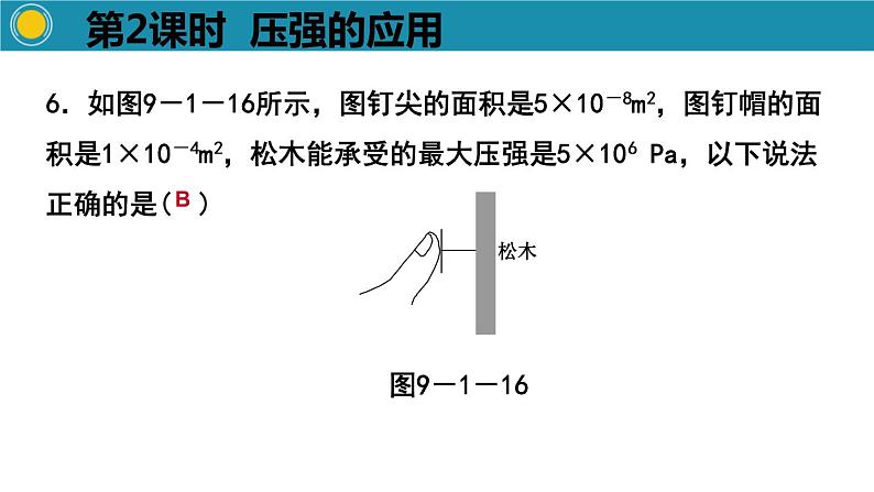 3.1.2   压强的应用课件PPT第8页