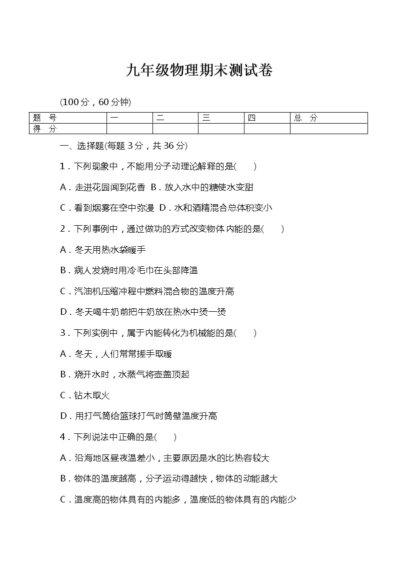九年级物理期末测试卷 （含答案）第1页