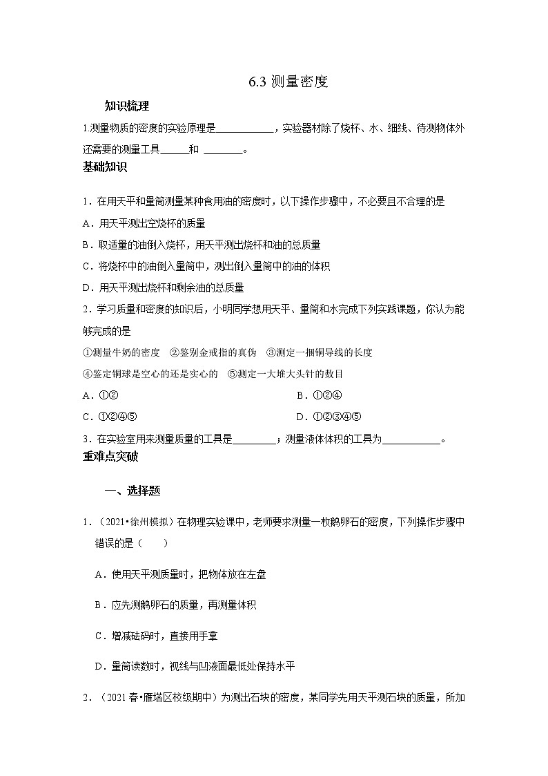 教科版初中物理八上6.3测量密度习题01