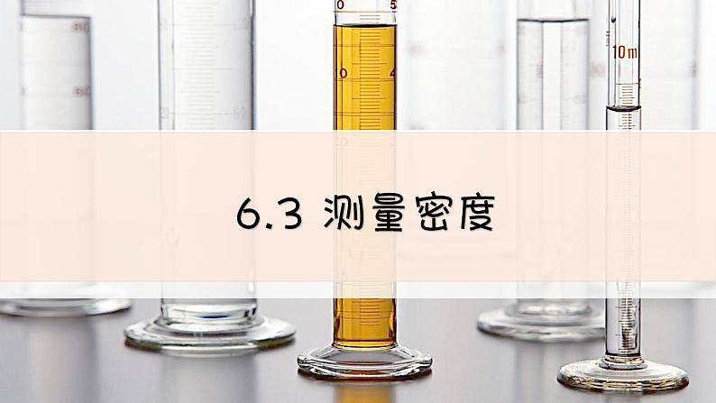 教科版初中物理八上6.3 测量密度课件01