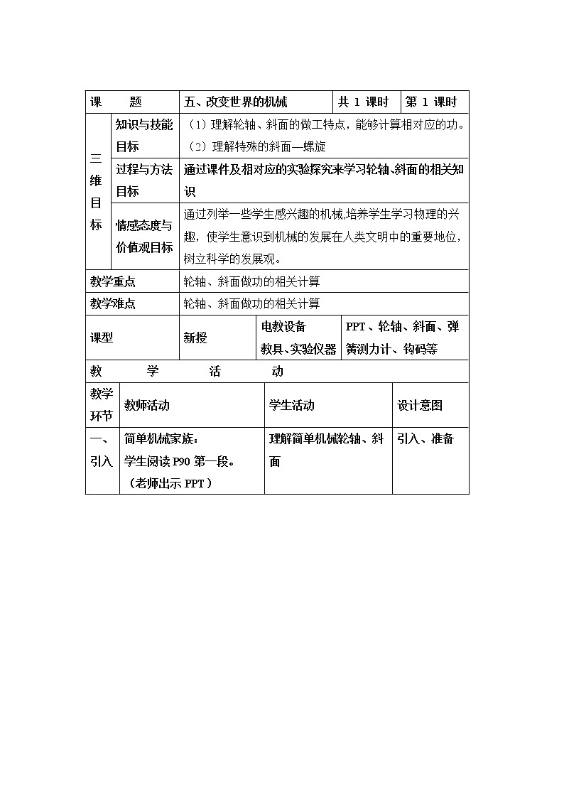 教科版初中物理八下 《改变世界的机械》参考教案01
