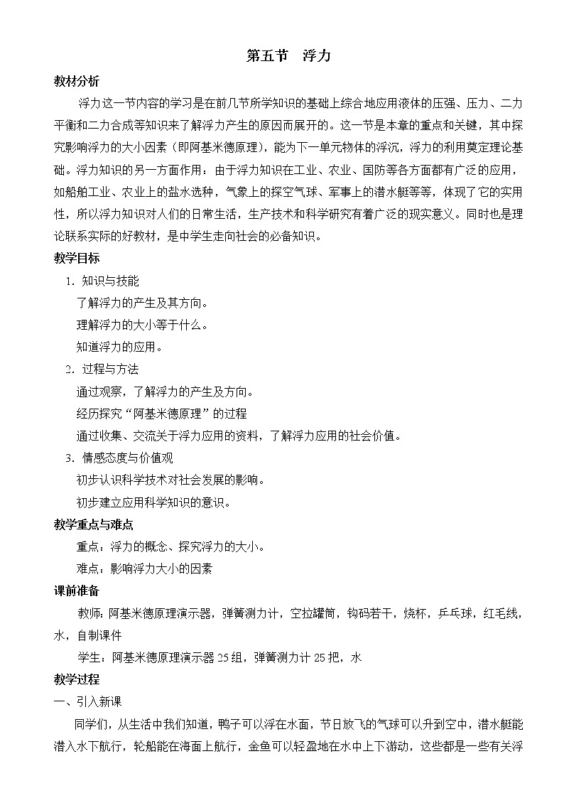 教科版初中物理八下 《认识浮力》教案(1)01