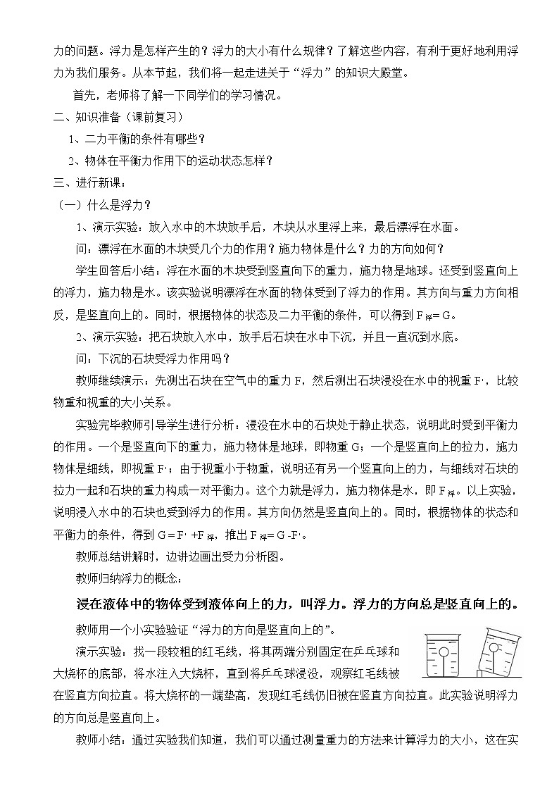 教科版初中物理八下 《认识浮力》教案(1)02