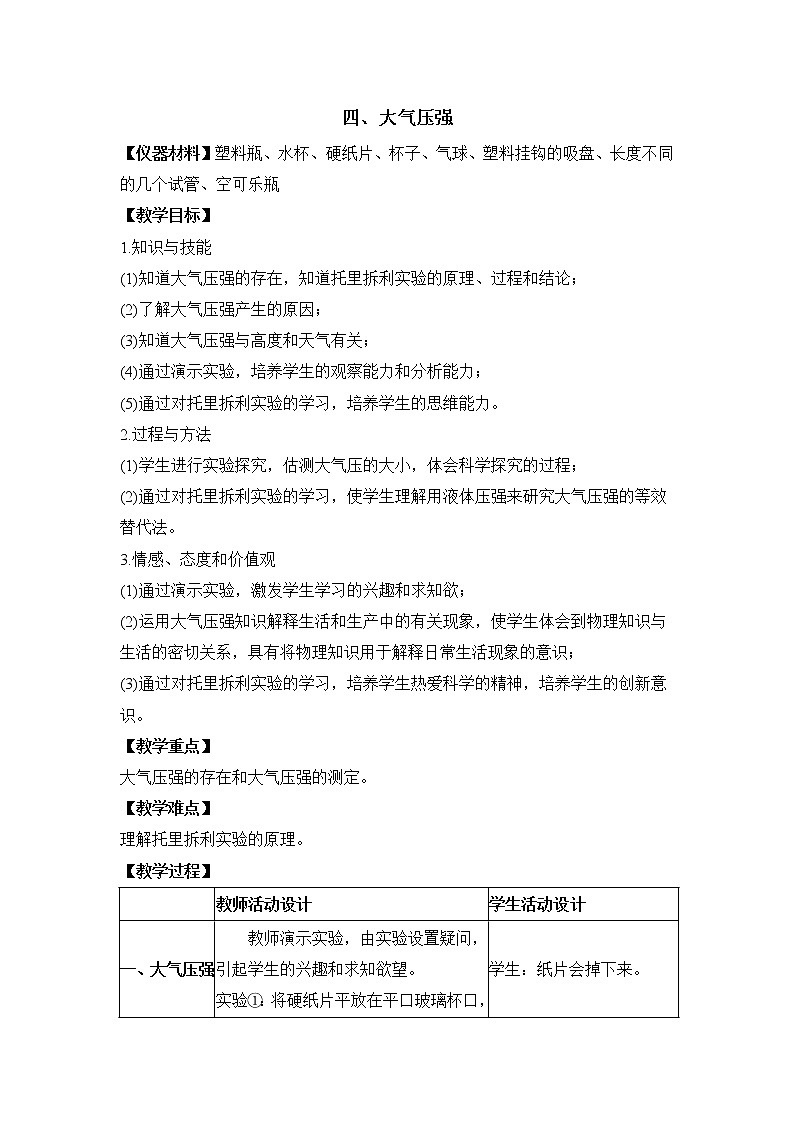 教科版初中物理八下 《大气压强》参考教案01
