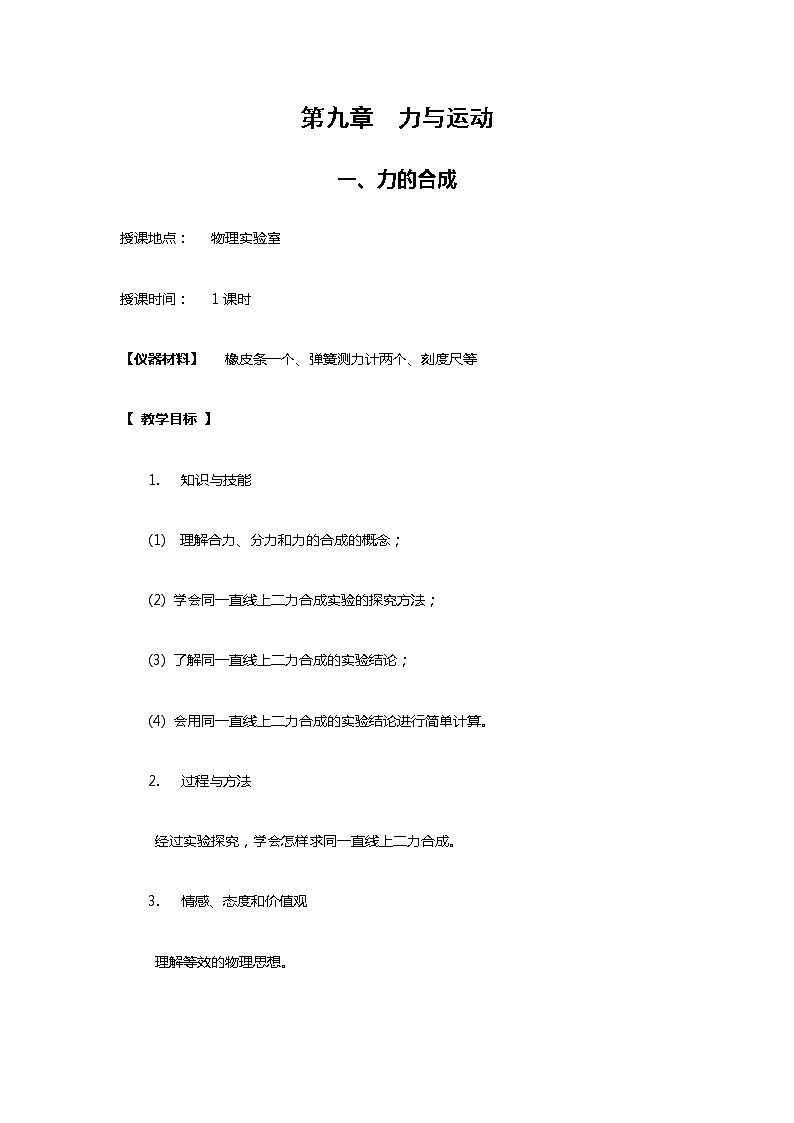 教科版初中物理八下 《力与运动》教案第1页
