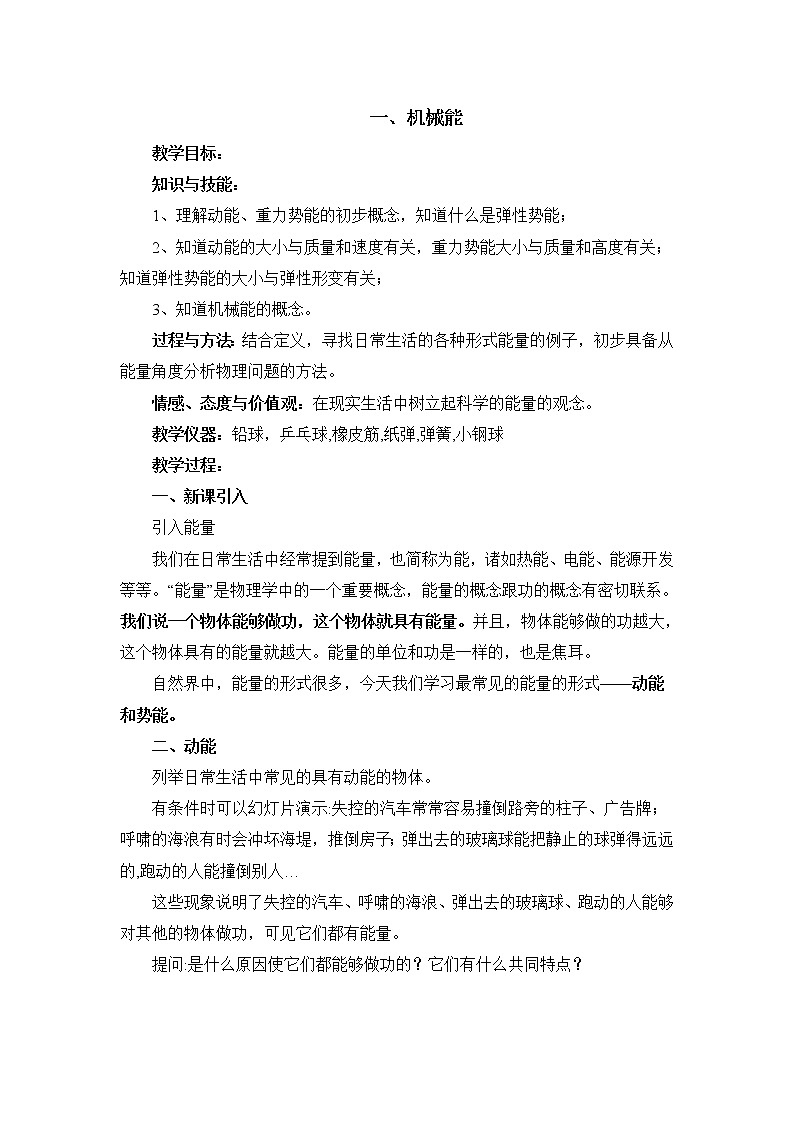 教科版初中物理八下 《机械能》参考教案01