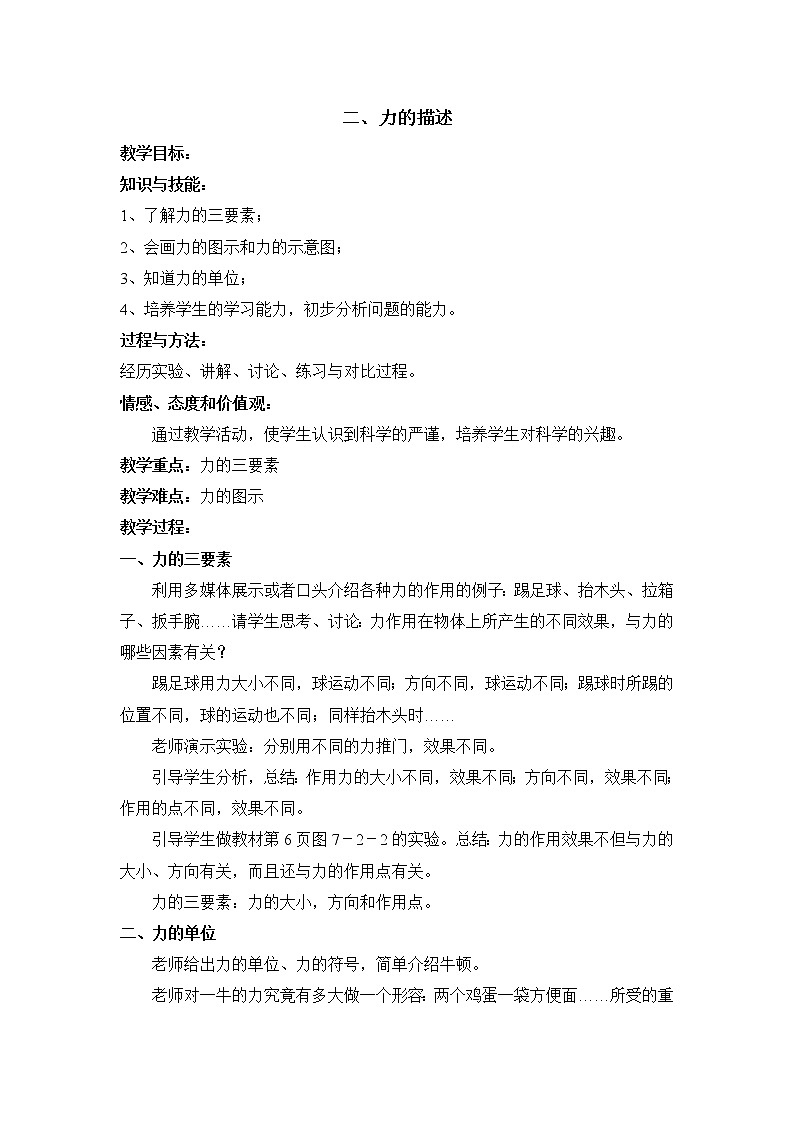 教科版初中物理八下 《力的描述》参考教案01