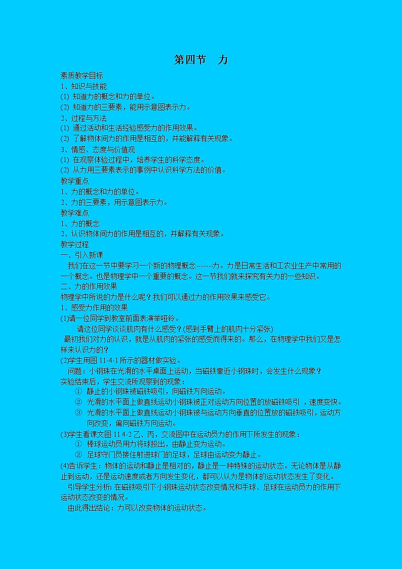 教科版初中物理八下 《力》教学设计(1)第1页
