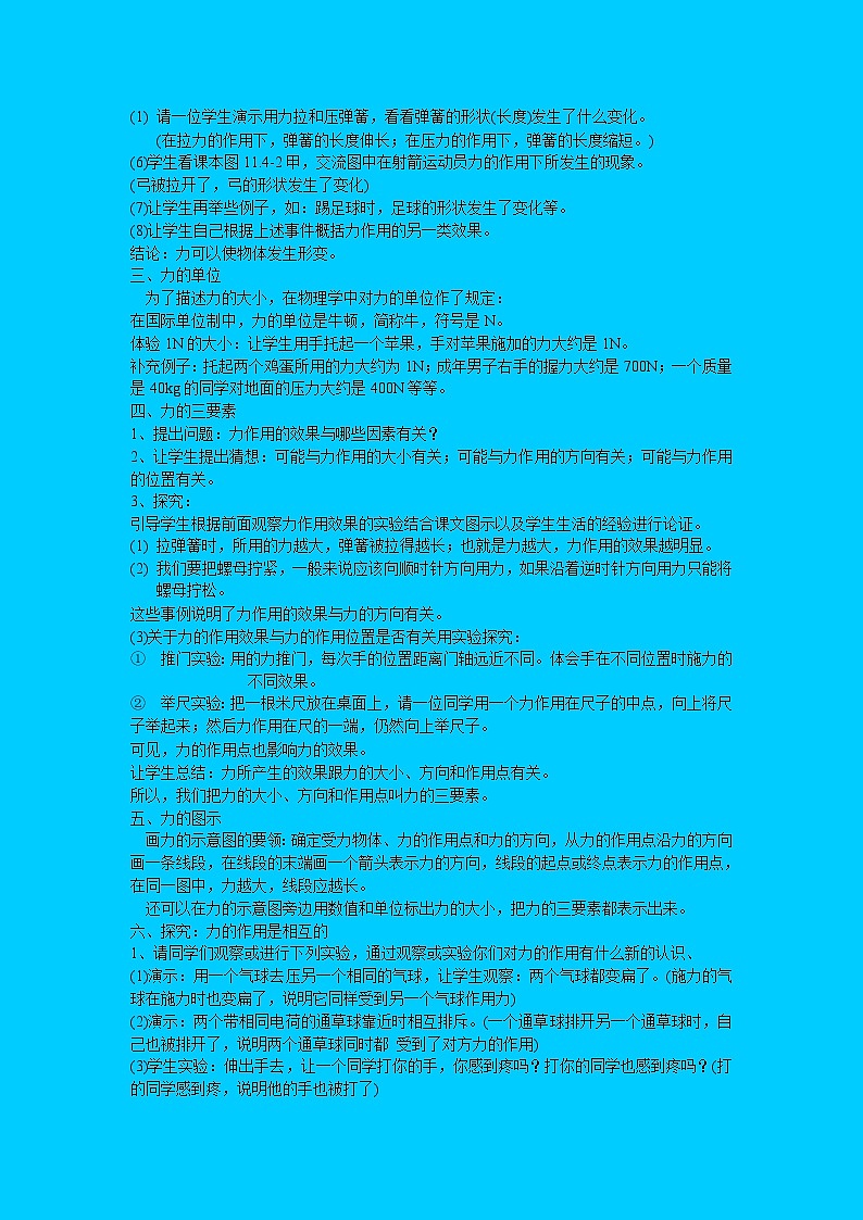 教科版初中物理八下 《力》教学设计(1)第2页