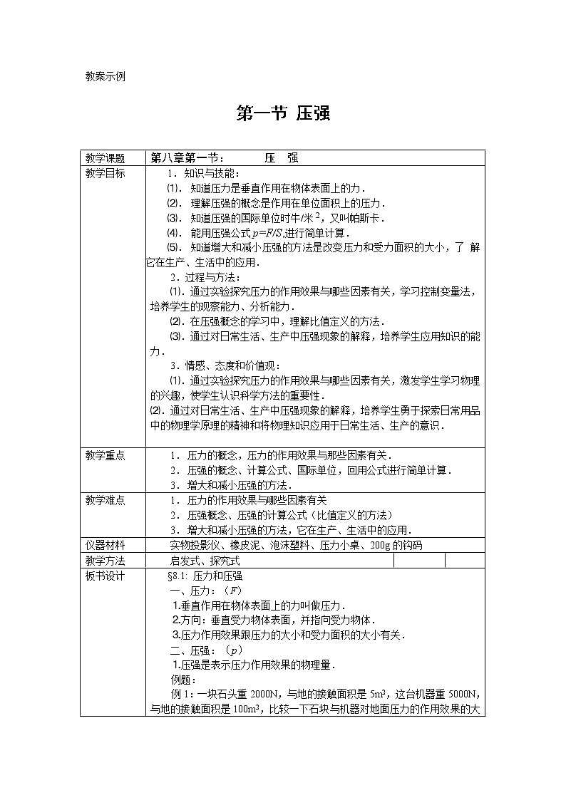 教科版初中物理八下 《压强》教案(3)第1页