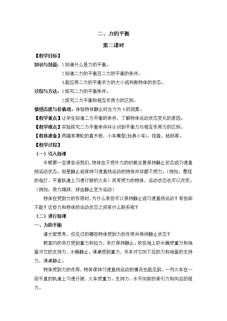 教科版初中物理八下 《力的平衡》第二课时参考教案01