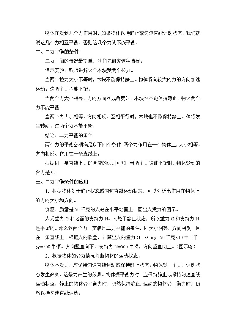 教科版初中物理八下 《力的平衡》第二课时参考教案02