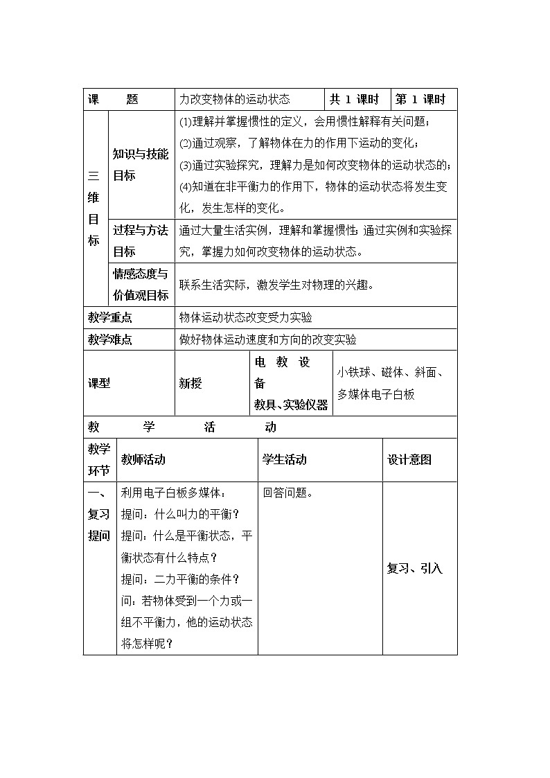 教科版初中物理八下 《力改变物体的运动状态》参考教案01