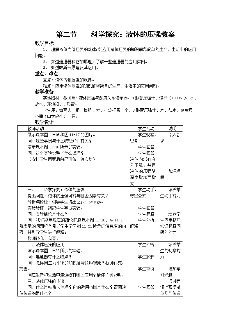 教科版初中物理八下 《液体的压强》教案(2)01