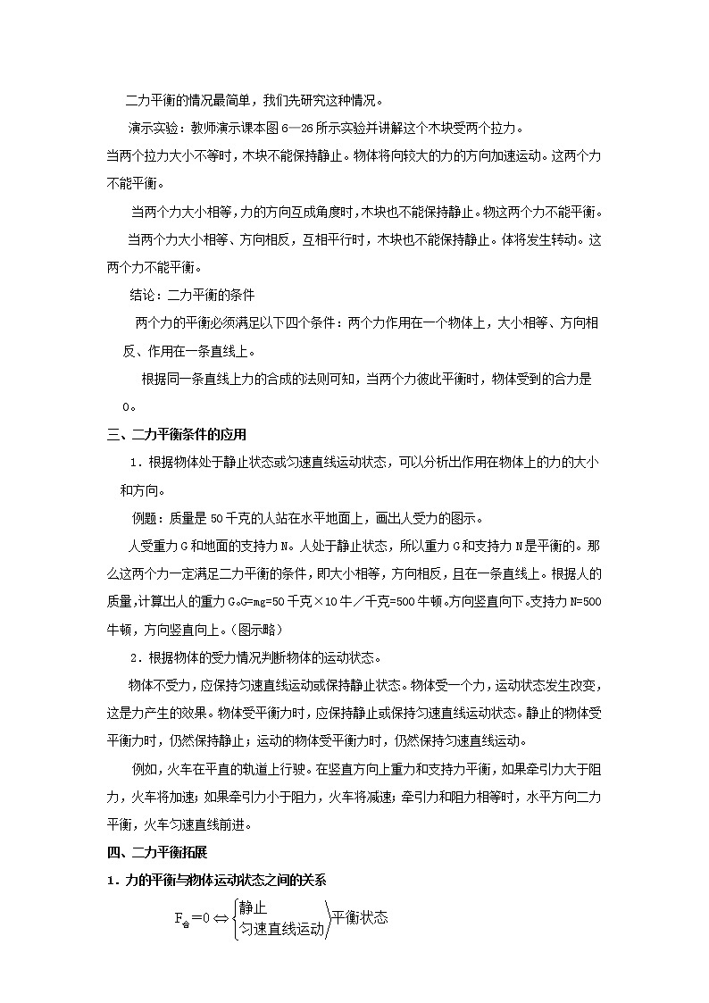 教科版初中物理八下 《力的平衡》教案02