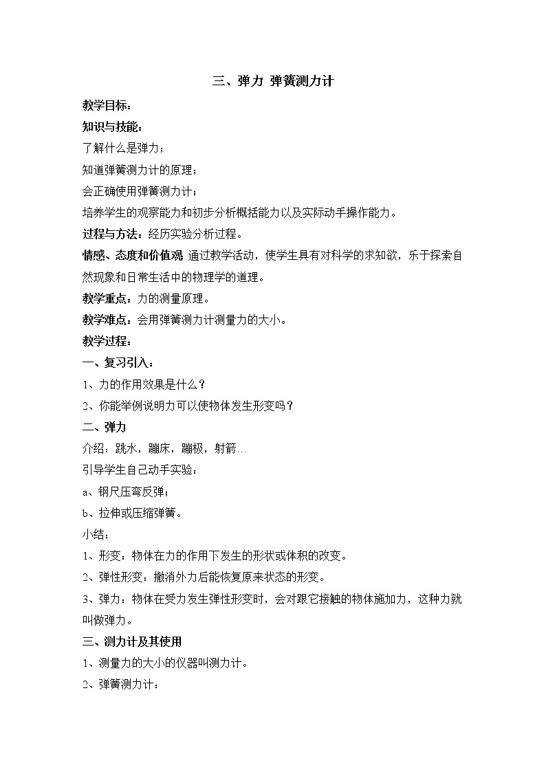 教科版初中物理八下 《弹力__弹簧测力计》参考教案第1页