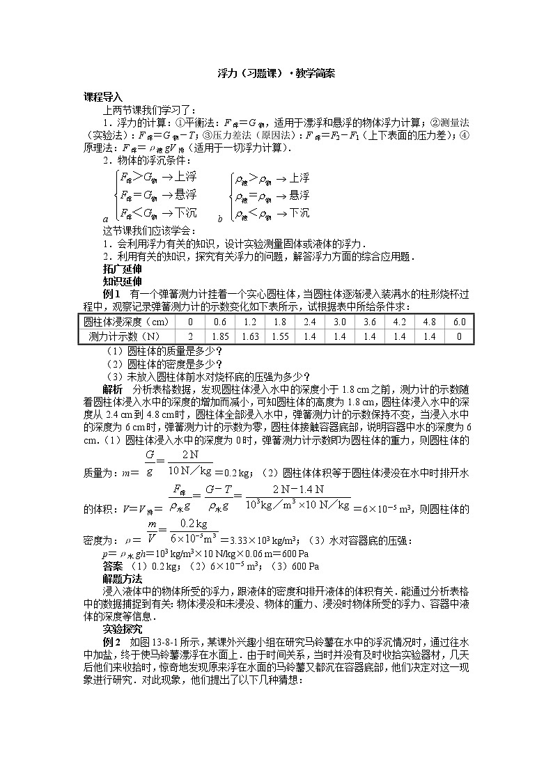 教科版初中物理八下 《物体浮沉》教案01