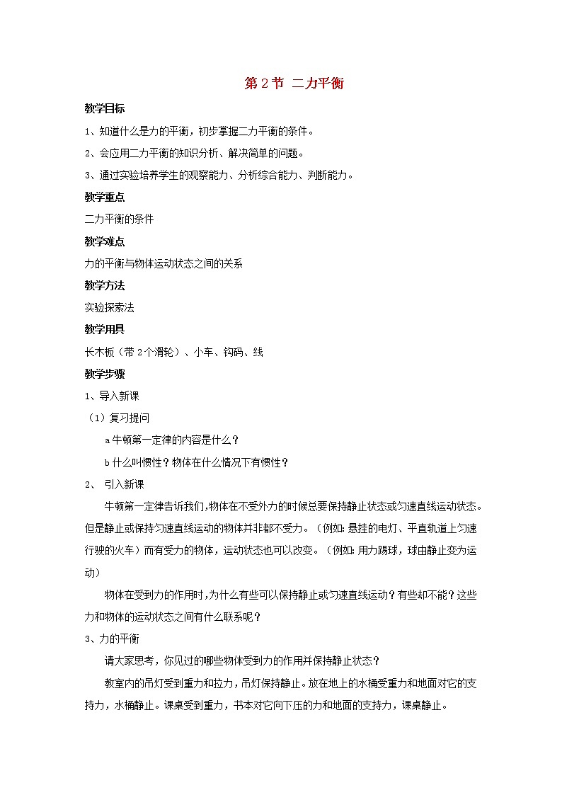 2022年人教版八年级物理下册第八章第2节《二力平衡》教案第1页