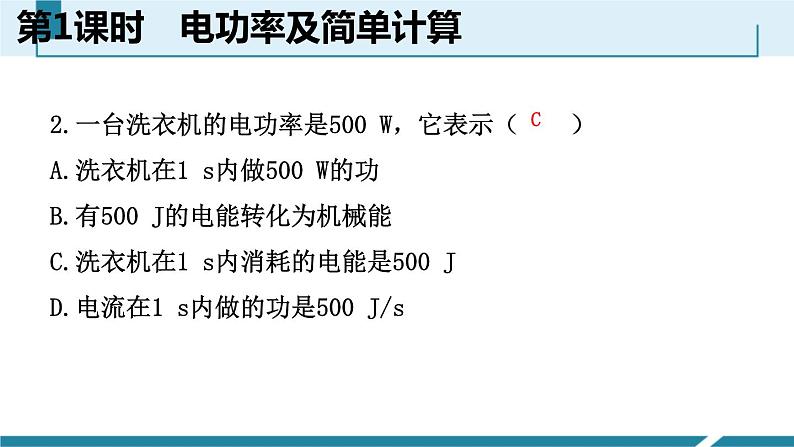 6.2.1　电功率及简单计算课件PPT03