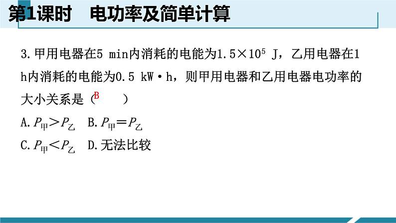 6.2.1　电功率及简单计算课件PPT04