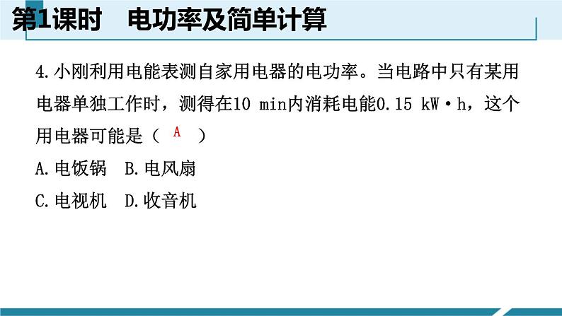 6.2.1　电功率及简单计算课件PPT05