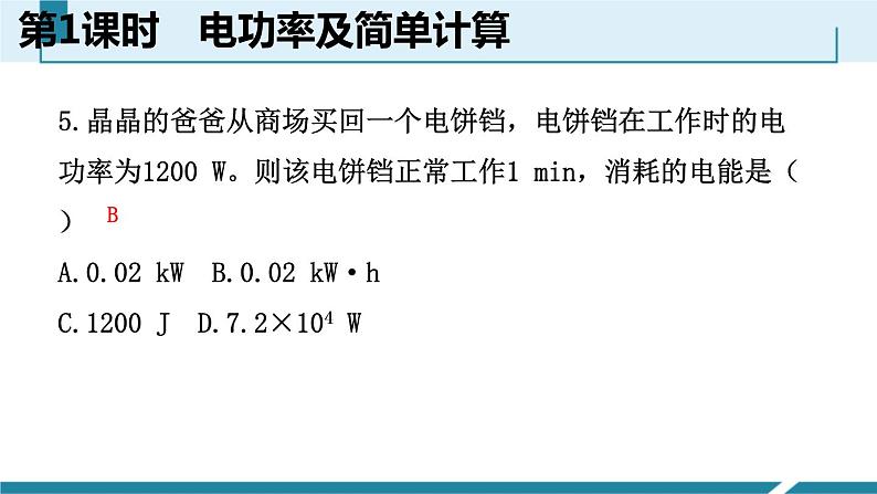 6.2.1　电功率及简单计算课件PPT06