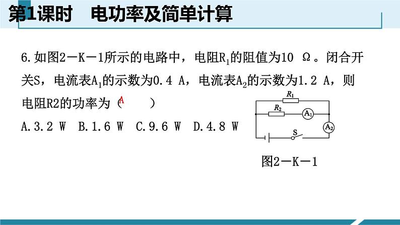 6.2.1　电功率及简单计算课件PPT07