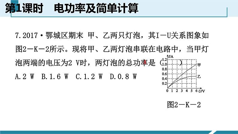 6.2.1　电功率及简单计算课件PPT08