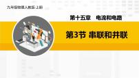 初中物理人教版九年级全册第3节 串联和并联授课ppt课件