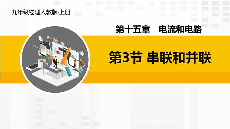 3.3  串联和并联课件PPT第1页