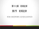 5.2.1欧姆定律(定律的理解；公式和变形公式的简单应用)课件PPT