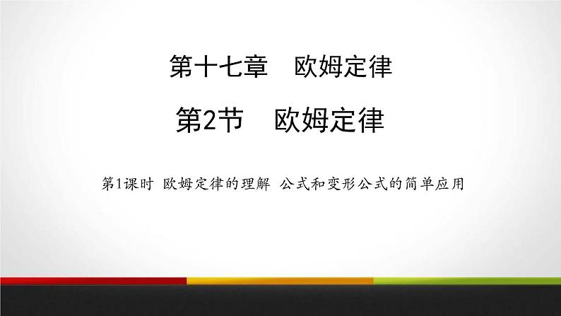 5.2.1欧姆定律(定律的理解；公式和变形公式的简单应用)课件PPT01