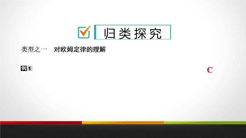 5.2.1欧姆定律(定律的理解；公式和变形公式的简单应用)课件PPT04