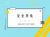 7.3   安全用电课件PPT