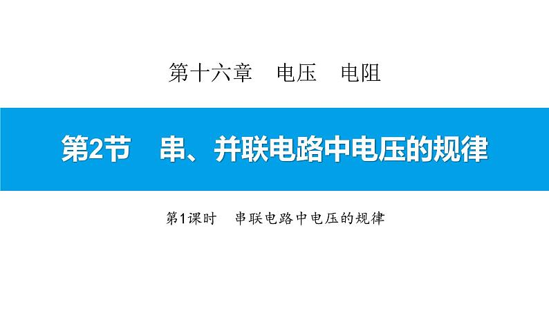 4.2.1串联电路中电压的规律课件PPT第1页