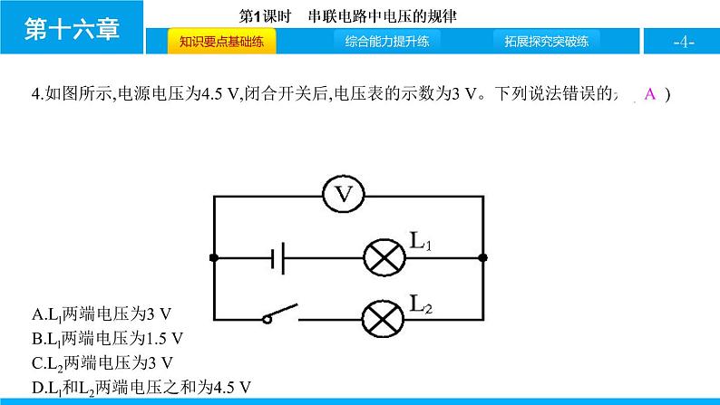 4.2.1串联电路中电压的规律课件PPT第4页