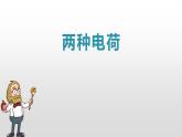 3.1  两种电荷课件PPT