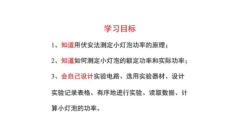 6.3 测量小灯泡的电功率课件PPT第5页