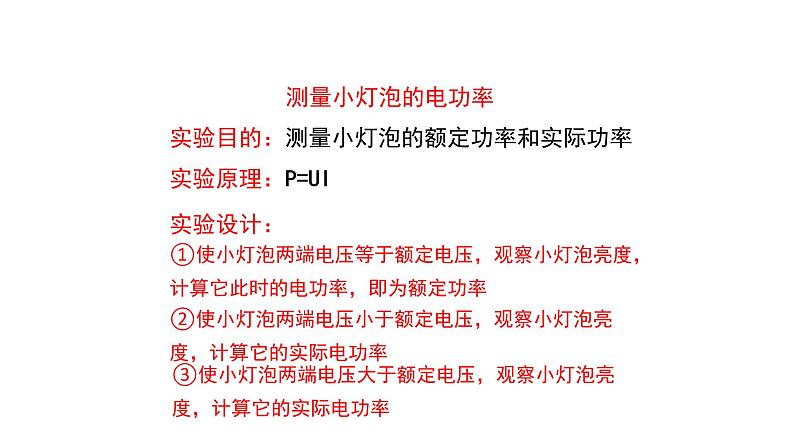 6.3 测量小灯泡的电功率课件PPT第6页