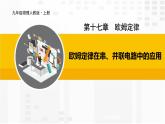 欧姆定律在串、并联电路中的应用PPT课件免费下载
