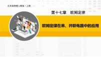 欧姆定律在串、并联电路中的应用PPT课件免费下载