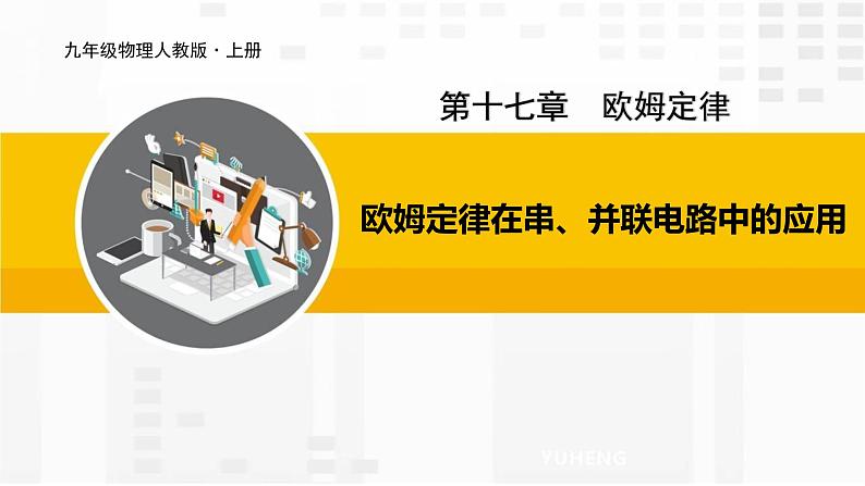 5.4 欧姆定律在串、并联电路中的应用课件PPT第1页