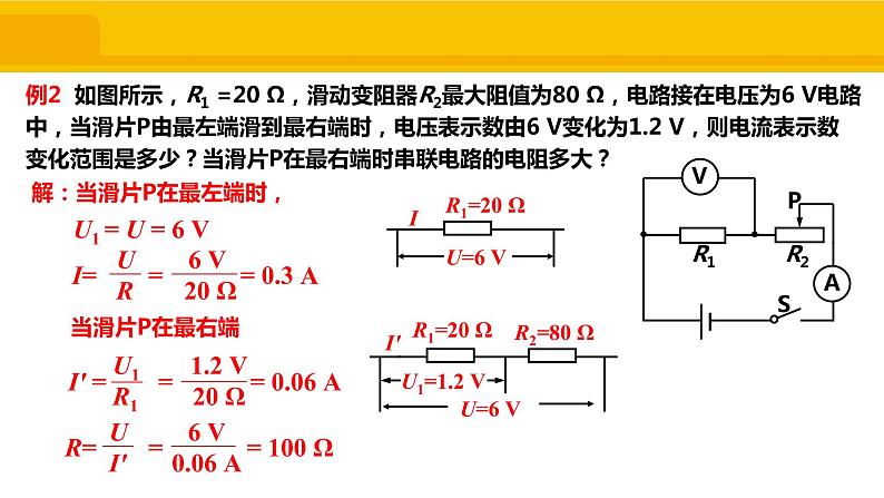 5.4 欧姆定律在串、并联电路中的应用课件PPT第6页