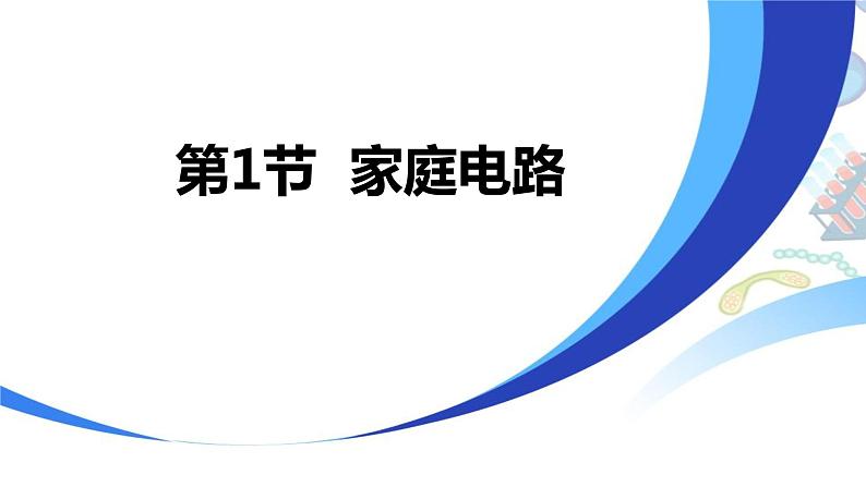 7.1  家庭电路课件PPT第1页