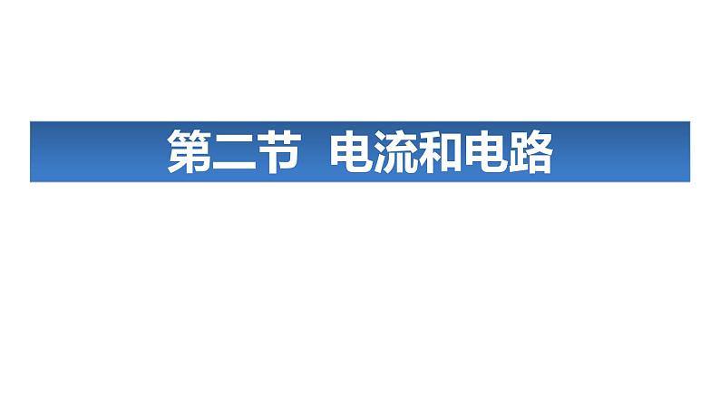 3.2电流和电路课件PPT第1页